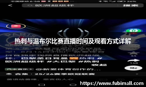 热刺与温布尔比赛直播时间及观看方式详解
