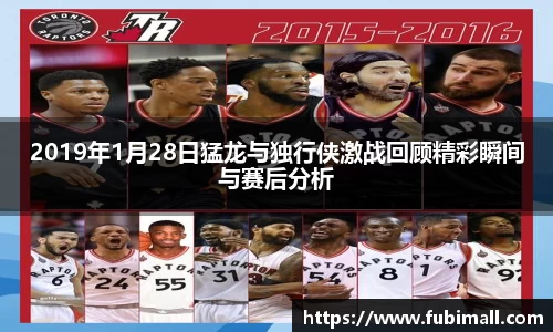 2019年1月28日猛龙与独行侠激战回顾精彩瞬间与赛后分析