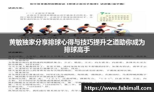 黄敏独家分享排球心得与技巧提升之道助你成为排球高手