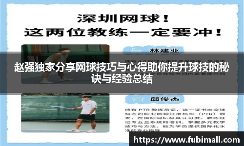 赵强独家分享网球技巧与心得助你提升球技的秘诀与经验总结
