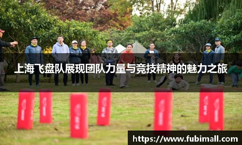 上海飞盘队展现团队力量与竞技精神的魅力之旅